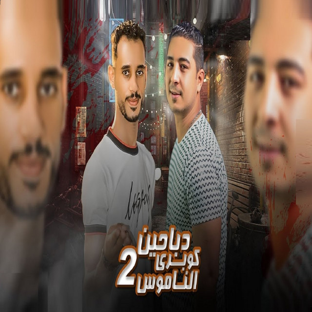 کاور آهنگ دباحين كوبرى الناموس 2 از Miso misara, El Sorce