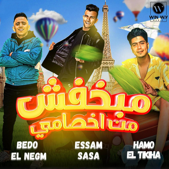کاور آهنگ مبخفش من اخصامي از Essam Sasa, Hamo El Tikha, Bedo El Negm