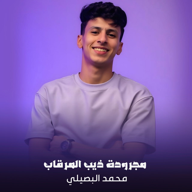 کاور آهنگ مجرودة ذيب المرقاب از Mohamed El Basily