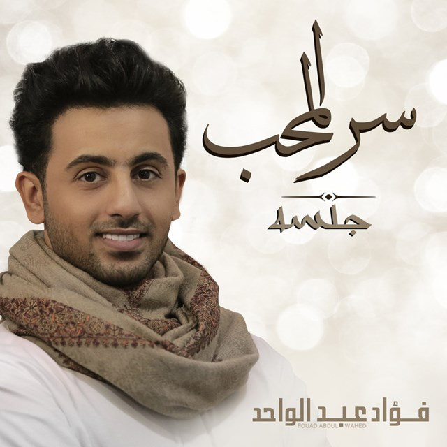 کاور آهنگ سر المحب از Fouad Abdulwahed