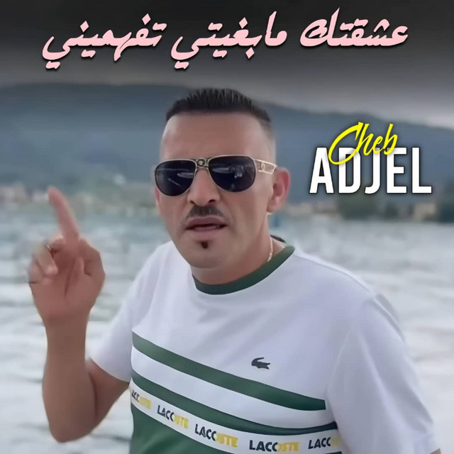 کاور آهنگ عشقتك مابغيتي تفهميني از Cheb Adjel