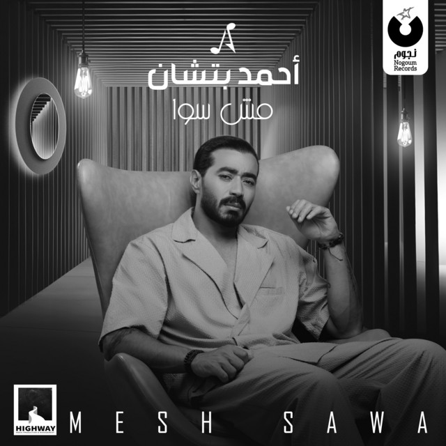 کاور آهنگ Ahmed Batshan - Mesh Sawa از Ahmed Batshan