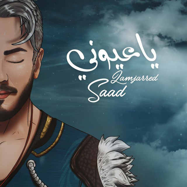کاور آهنگ Ya Ayouni از Saad Lamjarred