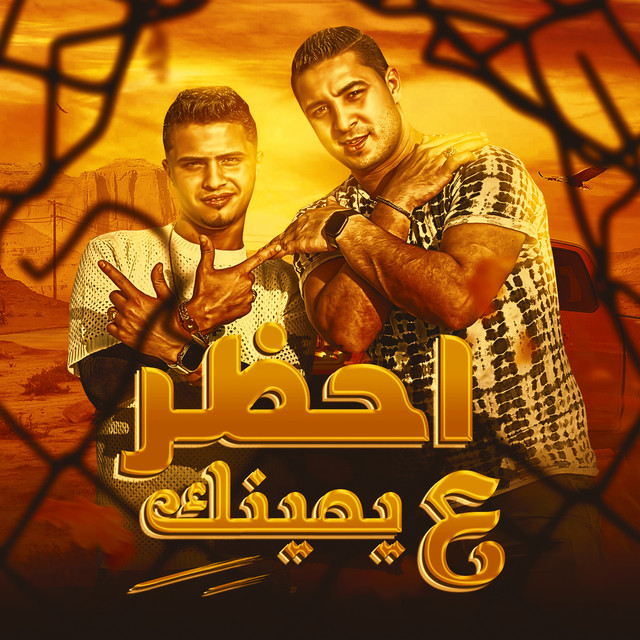 کاور آهنگ احظر ع يمينك از Miso Misreh, Hamo al-qamaas