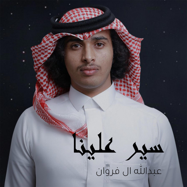 کاور آهنگ سير علينا از Abdullah Al Farwan