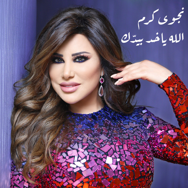 کاور آهنگ Allah Yakhod Bi Yadik از Najwa Karam