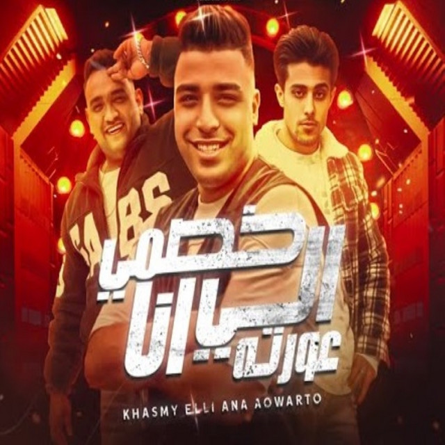 کاور آهنگ خصمي الي انا عورته از Mody Amin, 7l2olo, Eslam Kabonga