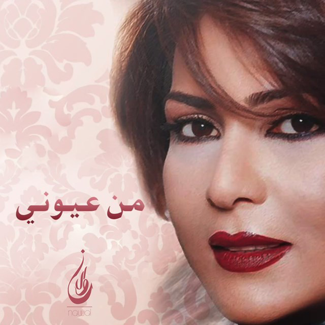 کاور آهنگ Men Eyouni از Nawal