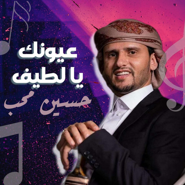 کاور آهنگ 3yoonk Ya Lateef از Hussain Moheb