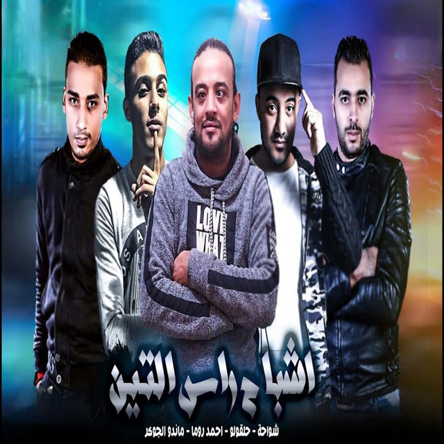 کاور آهنگ اشباح راس التين از Shawaha, 7l2olo, Ahmed Roma, Mando El Joker