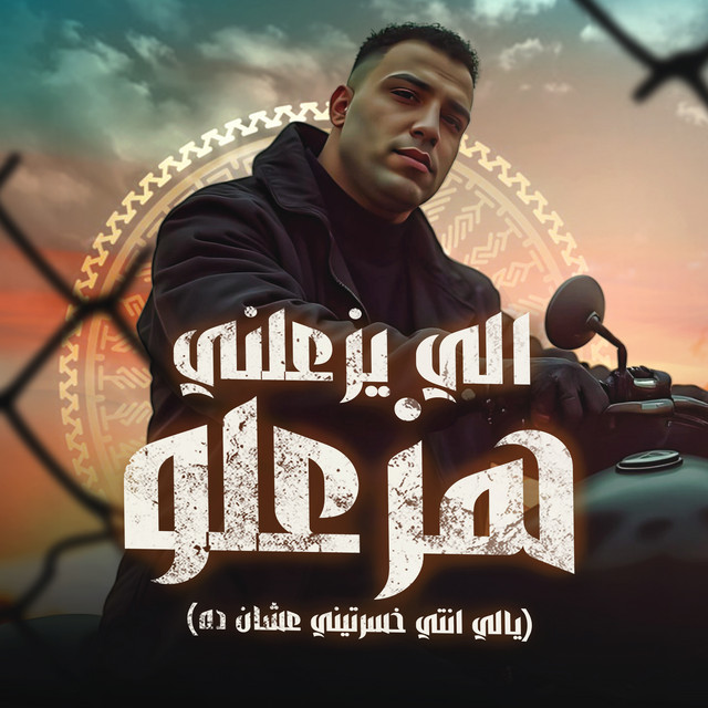 کاور آهنگ الي يزعلني هزعلو - ياللي انتي خسرتيني عشان ده از Eslam Kabonga