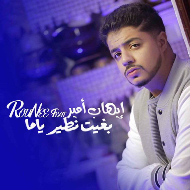 کاور آهنگ Bghit Ntir Yamma Feat Rounee از Ihab Amir