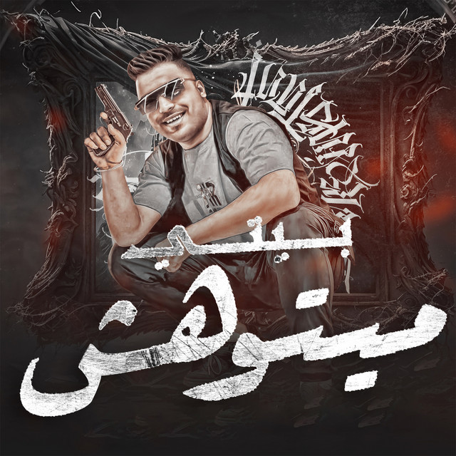 کاور آهنگ بيتي ميتوهش از Eslam Kabonga