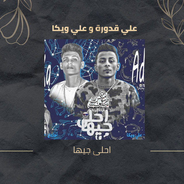 کاور آهنگ مهرجان احلى جيها از Ali Adora, Ali Wika