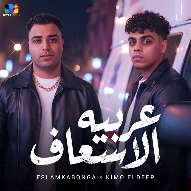 کاور آهنگ Arabiya al-Isaaf از Kimo El Deeb, Eslam Kabonga