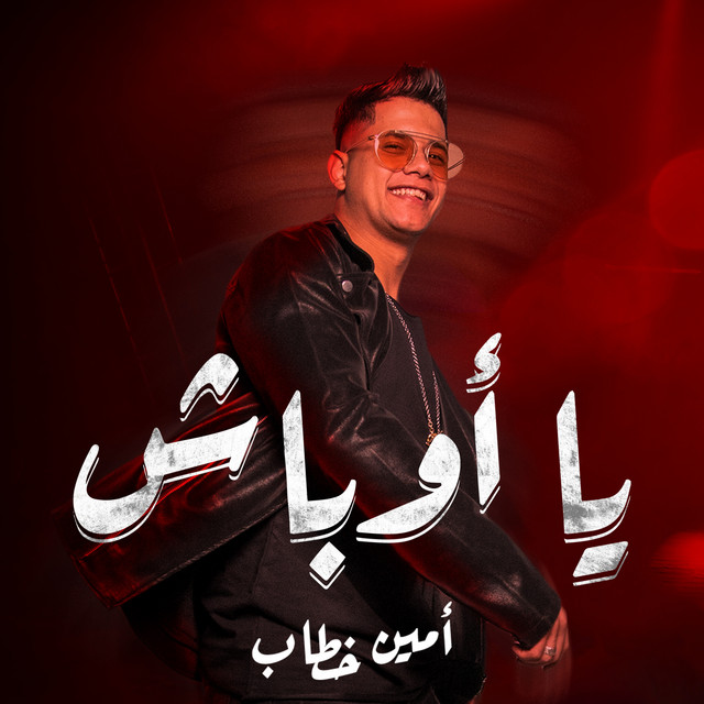 کاور آهنگ يا أوباش از Ameen Khattab
