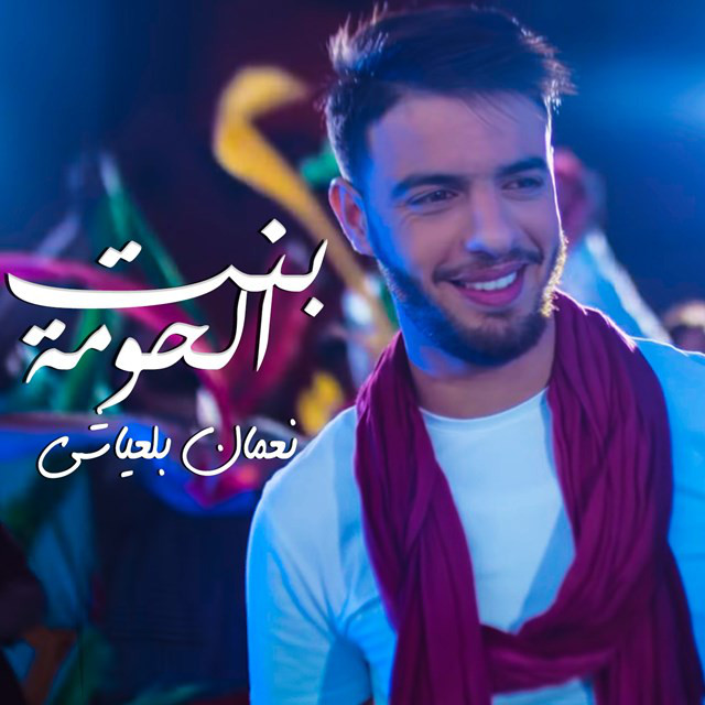 کاور آهنگ Bent Lhouma از Nouamane Belaiachi