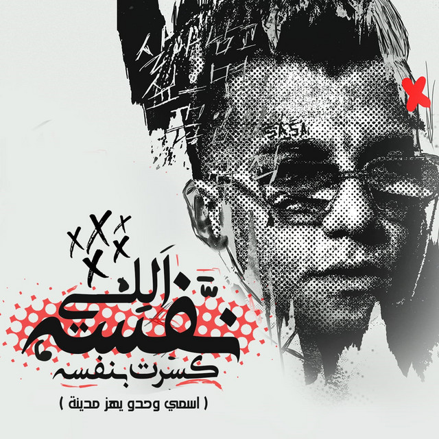 کاور آهنگ اللي نفسه كسرت نفسه - اسمي وحدو يهز مدينه از Essam Sasa