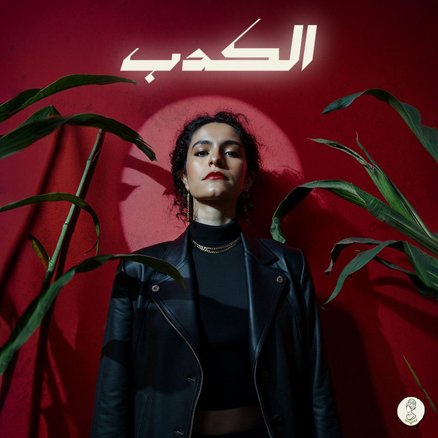 کاور آهنگ El Kedb از Samar Tarik