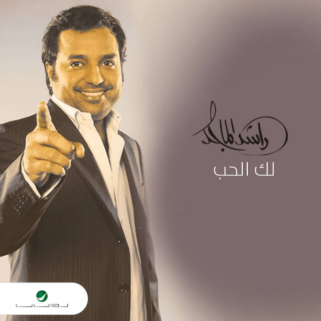 کاور آهنگ Lak al-hubb از Rashed Al-Majed