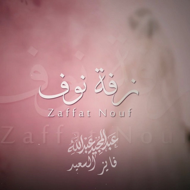 کاور آهنگ Zaffat Nouf از Abdul Majeed Abdullah, Fayez Al Saeed
