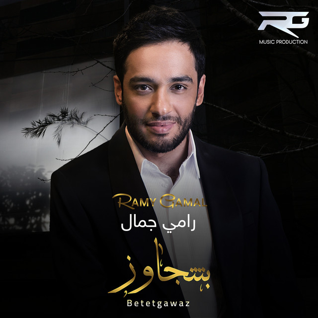 کاور آهنگ Btetgawaz از Ramy Gamal