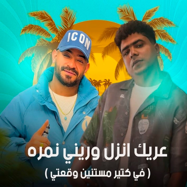 کاور آهنگ عريك انزل وريني نمره - في كتير مستنين وقعتي از Ahmed Moza, Mostafa El Gen