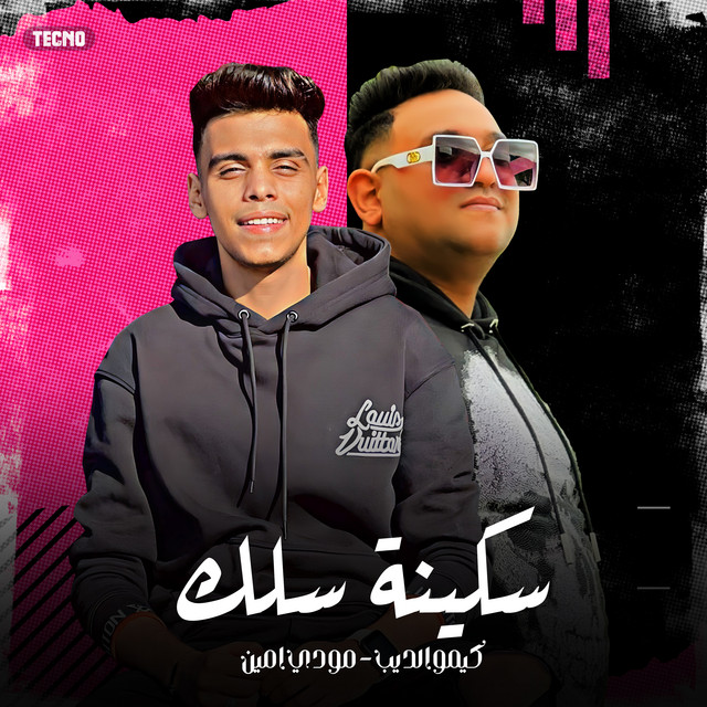 کاور آهنگ مهرجان - سكينة سلك - كيمو الديب - مودي امين - مهرجان - سكينة سلك از Moodi Amin