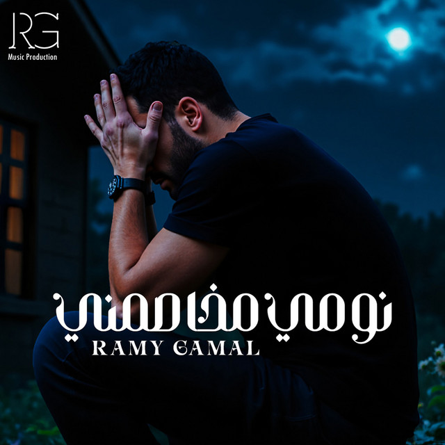کاور آهنگ نومي مخاصمني از Ramy Gamal