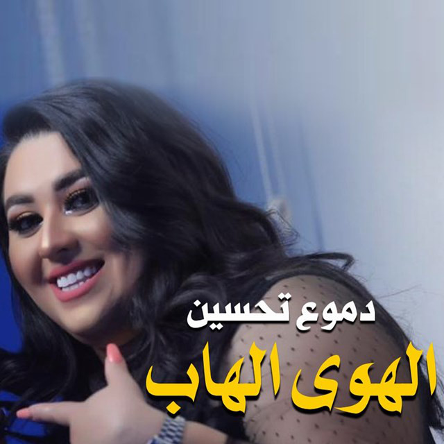 کاور آهنگ Alhawa Alhab از Dumooa Tahseen