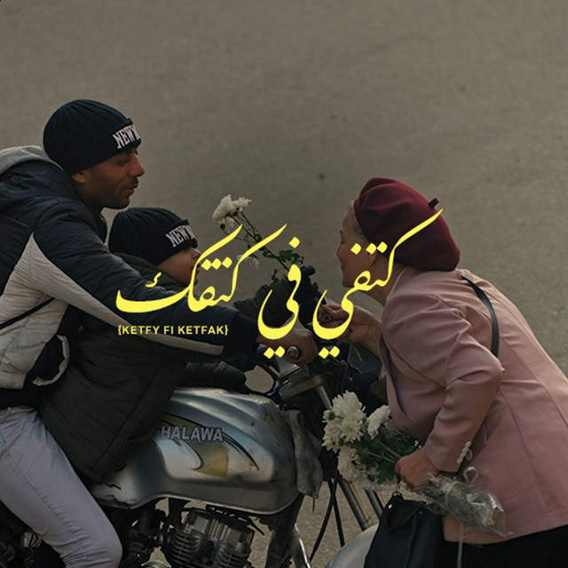کاور آهنگ Ketfy Fi Ketfak از Ahmed Saad