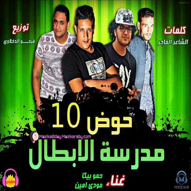 کاور آهنگ Mahragan Hod 10 Madrset El Abtal از Mody Amin, Hamo Bika