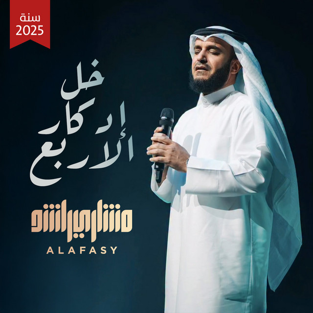 کاور آهنگ خل إدكار الاربع - تسجيل جديد ٢٠٢٥ م از Mishari Rashid Alafasy