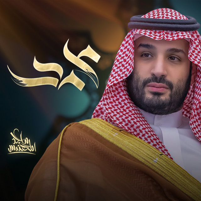 کاور آهنگ محمد از Majid Almohandis