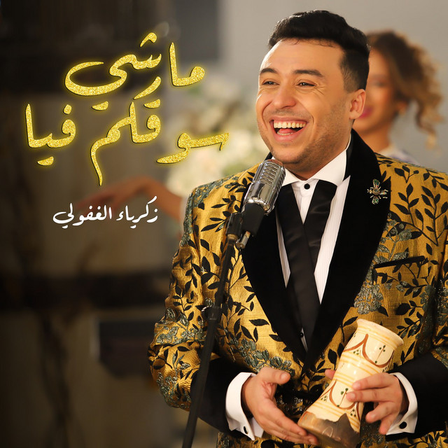 کاور آهنگ Machi So9kom Fia از Zakaria Ghafouli