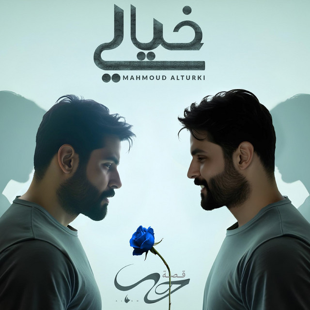 کاور آهنگ Khayali از Mahmoud Al Turky