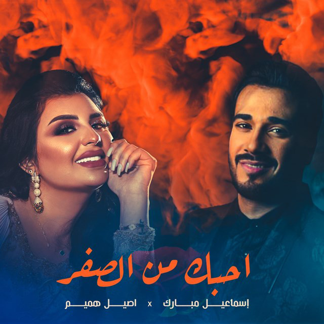 کاور آهنگ Ohbak Men Alsefr از Ismail Mubarak, Aseel Hameem