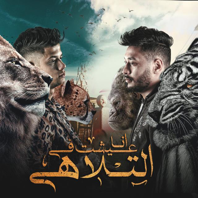 کاور آهنگ Mahragan Ana 3esht Fal Talahy از Ameen Khattab, Tata El Noby