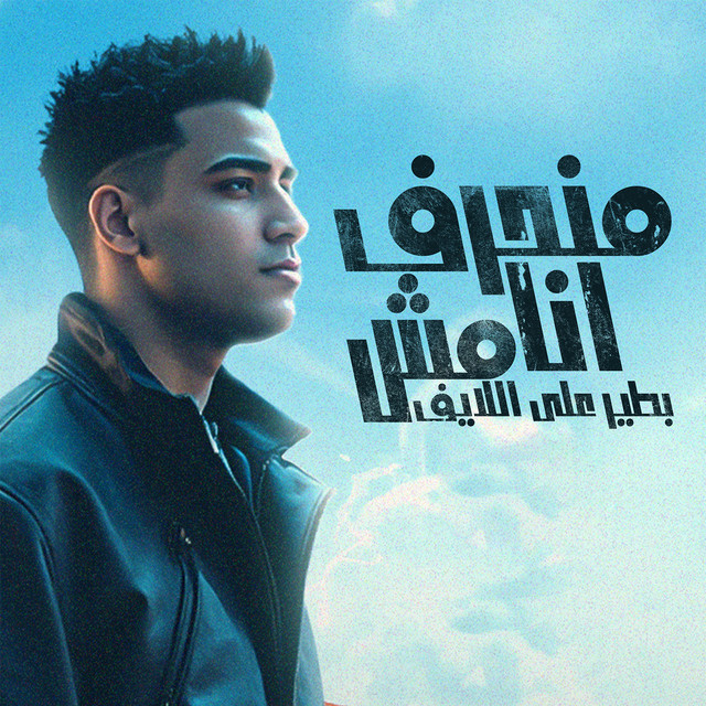 کاور آهنگ منحرف انا مش بطير على اللايف از Eslam Kabonga