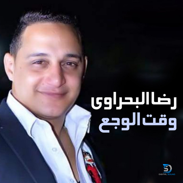 کاور آهنگ Waqt El Wagaa از Reda El Bahrawy