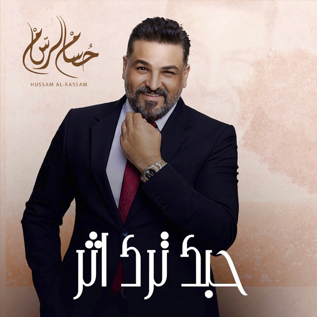 کاور آهنگ Hobk Tarak Ather از Husam Al Rassam