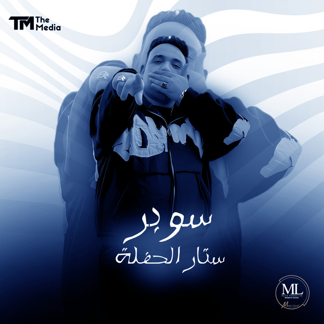 کاور آهنگ سوبر ستار الحفلة از Mody Amin