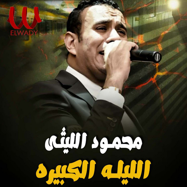 کاور آهنگ الليله الكبيره از Mahmoud El Leithy