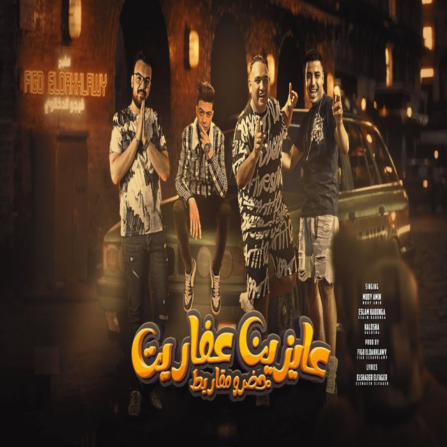 کاور آهنگ عايزين عفاريت حضرو مقريط از Mody Amin, Eslam Kabonga, Kalosha