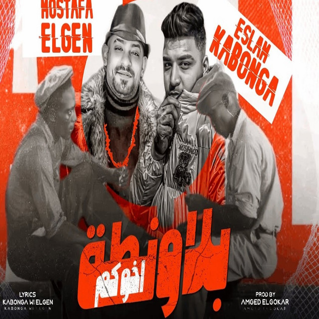 کاور آهنگ بلاونطة اخوكم از Mostafa El Gen, Eslam Kabonga