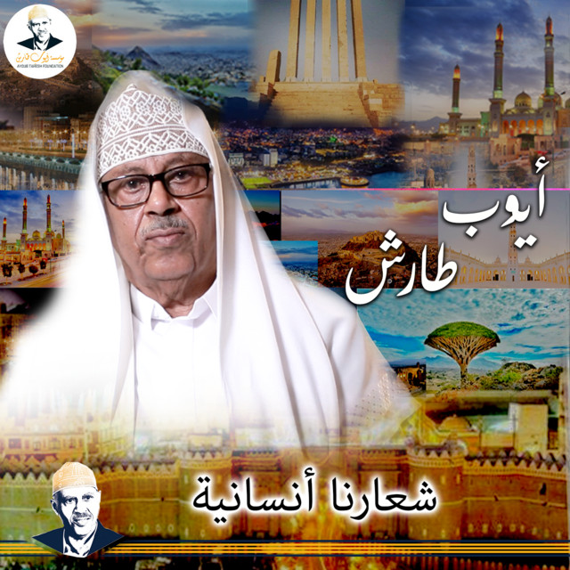 کاور آهنگ Shi'aruna Insaniyya - Akhir A'mal al-Fannan Ayub Tarish Absi - Ayub Tarish از Ayoub Taresh