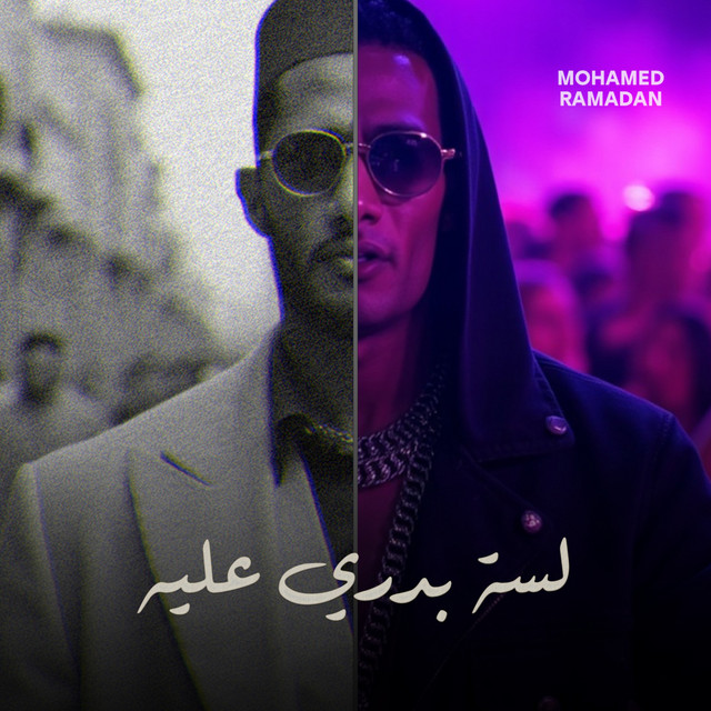 کاور آهنگ لسه بدري عليه از Mohamed Ramadan