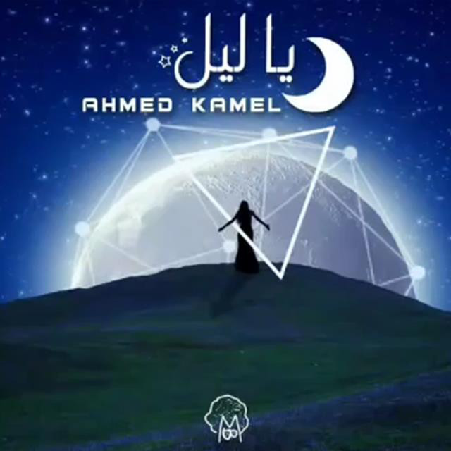 کاور آهنگ Ya Lail از Ahmed Kamel