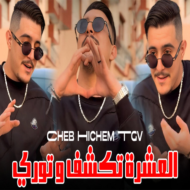 کاور آهنگ العشرة تكشف و توري از Cheb Hichem TGV