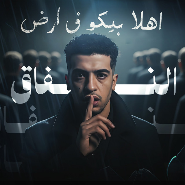 کاور آهنگ اهلا بيكو ف ارض النفاق از Magdy El Zahar